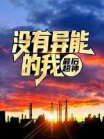 影帝那炼丹的闺女